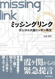 ミッシングリンク デジタル大国ニッポン再生