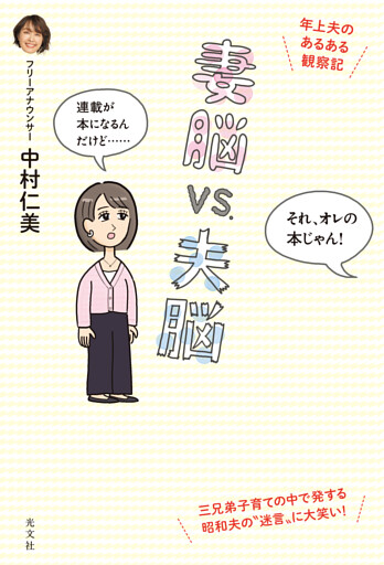 妻脳vs.夫脳～年上夫のあるある観察記～