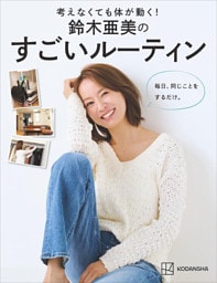 考えなくても体が動く！　鈴木亜美のすごいルーティン　毎日、同じことをするだけ。