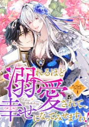 溺れるほど愛されて、幸せになってみせますわ!アンソロジーコミック 1巻