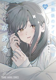 放課後のアイドルには秘密がある　9巻