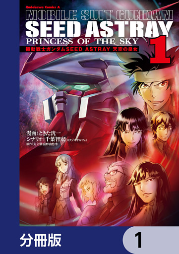 機動戦士ガンダムSEED ASTRAY 天空の皇女【分冊版】