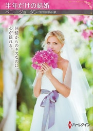半年だけの結婚【ハーレクインSP文庫版】