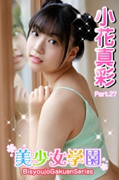 美少女学園　小花真彩　Part.27