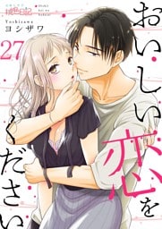おいしい恋をください 27