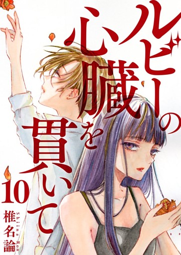 ルビーの心臓を貫いて 10巻