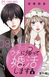 ウチに帰って婚活します【マイクロ】（８）【番外編1】