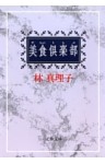 美食倶楽部