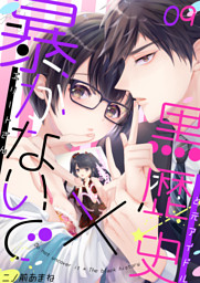 暴かないで 黒歴史 エリートさんと元アイドル 9 電子書籍 コミック 小説 実用書 なら ドコモのdブック