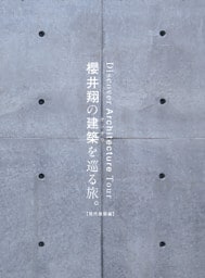 櫻井翔の建築を巡る旅。【現代建築編】