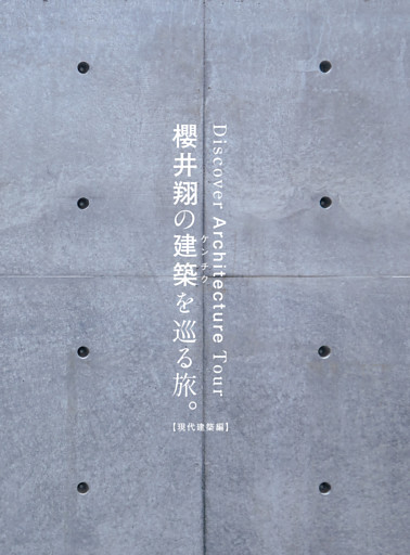櫻井翔の建築を巡る旅。【現代建築編】