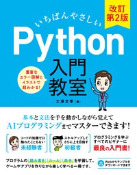 いちばんやさしい Python 入門教室 改訂第2版