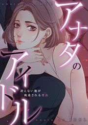 アナタのアイドル～冴えない俺が執着される理由(ワケ)(12)
