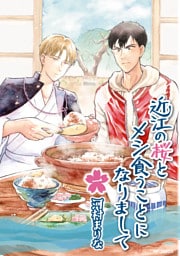 近江の桜とメシ食うことになりまして　一