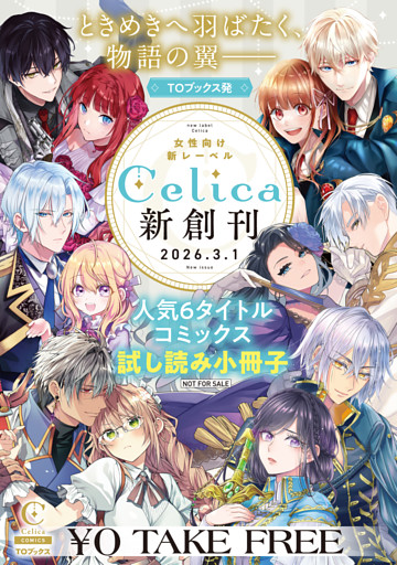 女性向け新レーベル「Celica」新創刊 人気6タイトルコミックス試し読み冊子