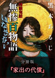 怪談実話 無惨百物語 はなさない 分冊版 『家出の代償』