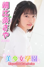 美少女学園　朝比奈さや　Part.29