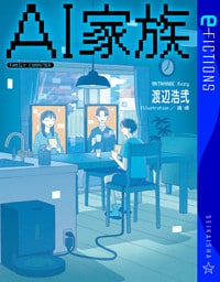 ＡＩ家族