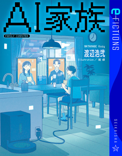 ＡＩ家族