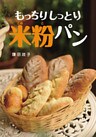 もっちりしっとり米粉パン