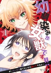 幼馴染みが女獣です！！ 1話 バージン捨てたいから抱いてやるよ