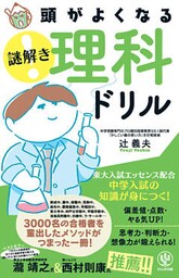 頭がよくなる 謎解き 理科ドリル