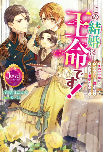 この結婚は王命です！