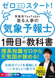 ゼロからスタート！　気象系YouTuber走る人参の気象予報士１冊目の教科書