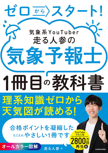 ゼロからスタート！　気象系YouTuber走る人参の気象予報士１冊目の教科書
