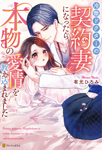 冷徹ドクターの契約妻になったら本物の愛情を教え込まれました