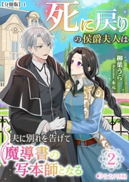 死に戻りの侯爵夫人は夫に別れを告げて魔導書の写本師となる（２）【分冊版】1