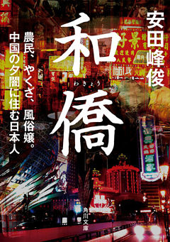和僑　農民、やくざ、風俗嬢。中国の夕闇に住む日本人(角川文庫)