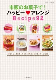 市販のお菓子で！　ハッピー　アレンジRecipe92子どもと一緒に楽しめる！　おやつとおつまみのレシピ集