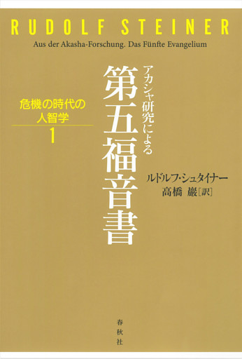 危機の時代の人智学