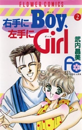 右手にBoy左手にGirl（２）