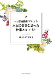 マヤ暦占星術(R)でわかる本当の自分に合った仕事とキャリア