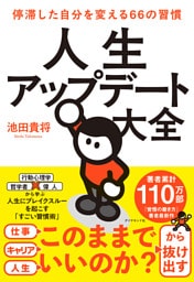 人生アップデート大全　停滞した自分を変える６６の習慣