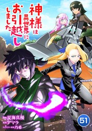 神様は異世界にお引越ししました【単話版】 51