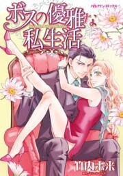 ボスの優雅な私生活【7分冊】 7巻