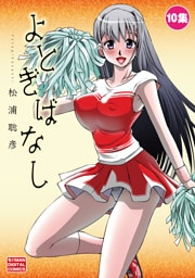 よとぎばなし（１０）