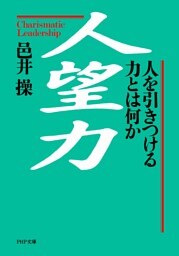 人望力