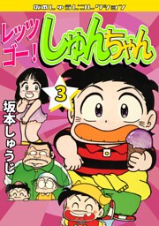 レッツゴー！　しゅんちゃん③・坂本しゅうじコレクション