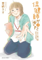 保健師がきた 3