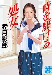 時を駆ける処女