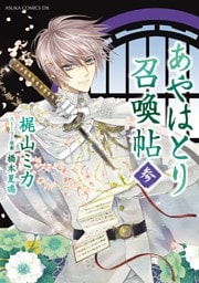 あやはとり召喚帖　3巻