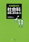 授業づくりの教科書 社会科授業の教科書〈5・6年〉