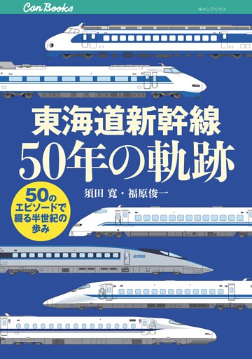 東海道新幹線50年の軌跡