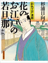花のお江戸の若旦那　新版　彩色江戸漫画