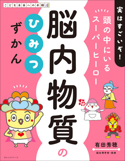 脳内物質のひみつずかん 頭の中にいるスーパーヒーロー
