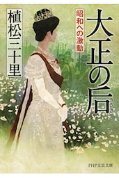 大正の后